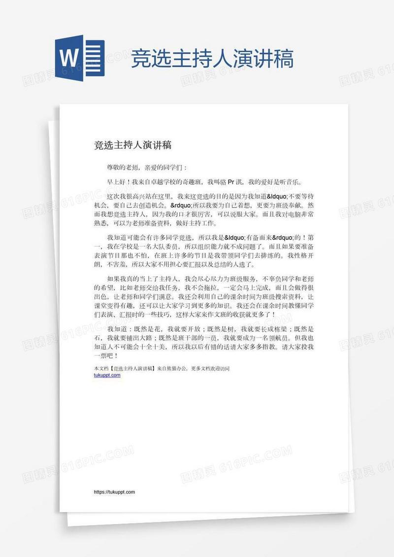 竞选主持人演讲稿