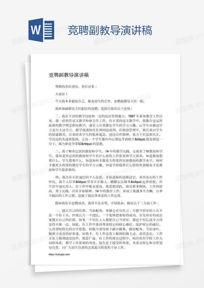 竞聘副教导演讲稿