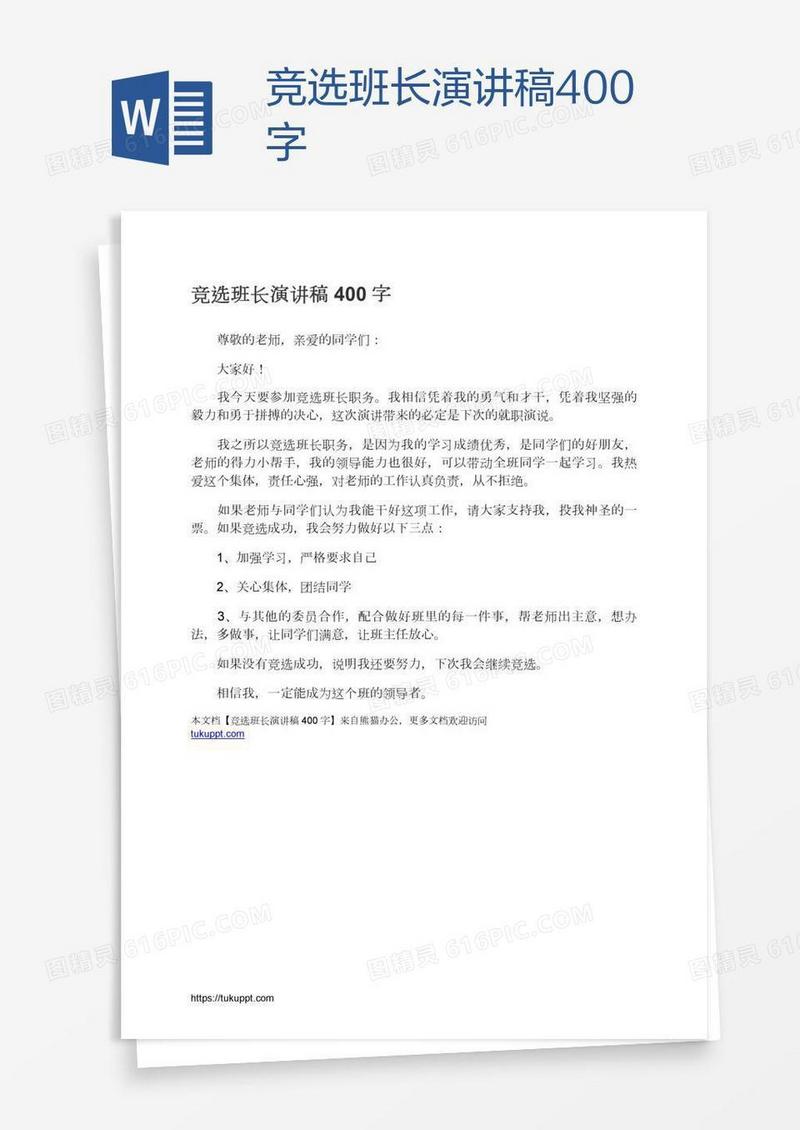 竞选班长演讲稿400字