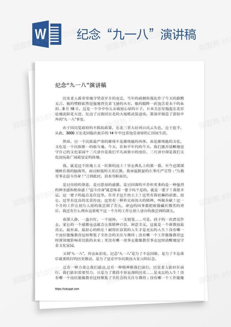 纪念“九一八”演讲稿