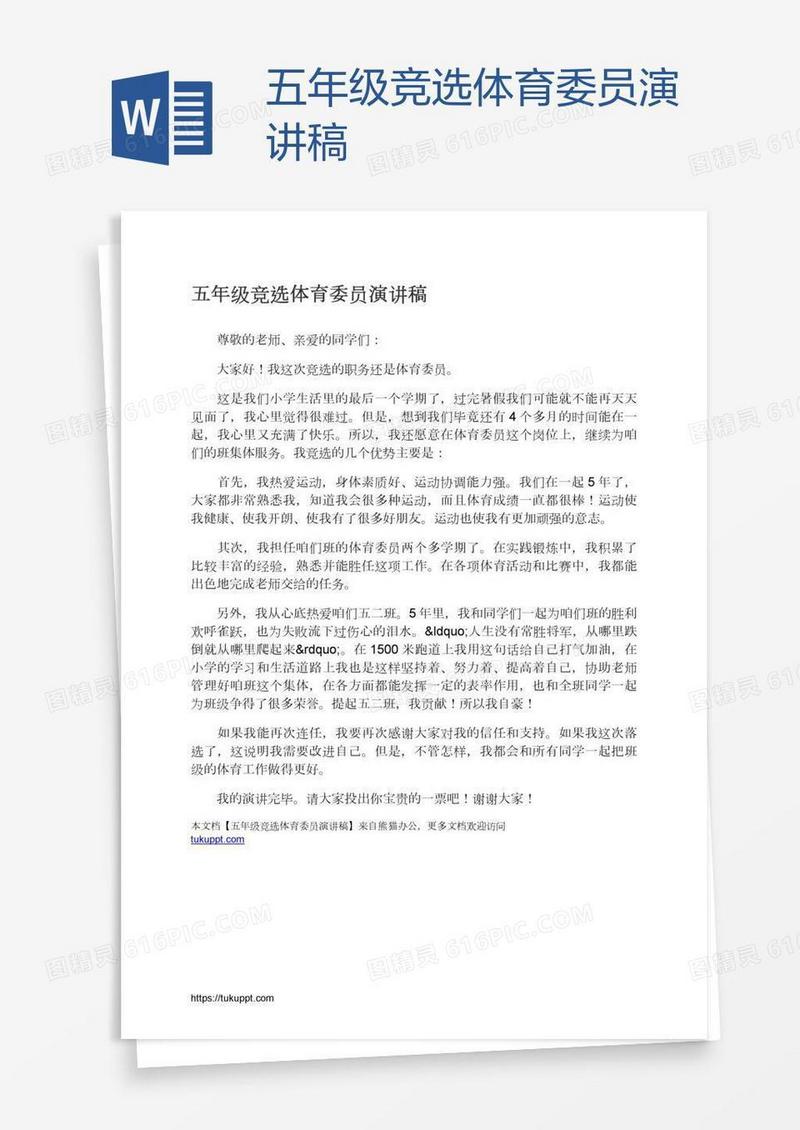 五年级竞选体育委员演讲稿