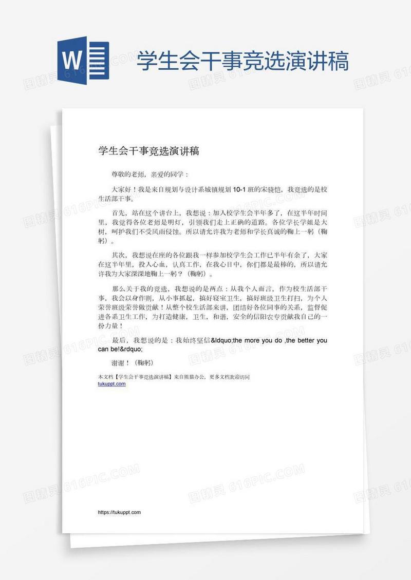学生会干事竞选演讲稿