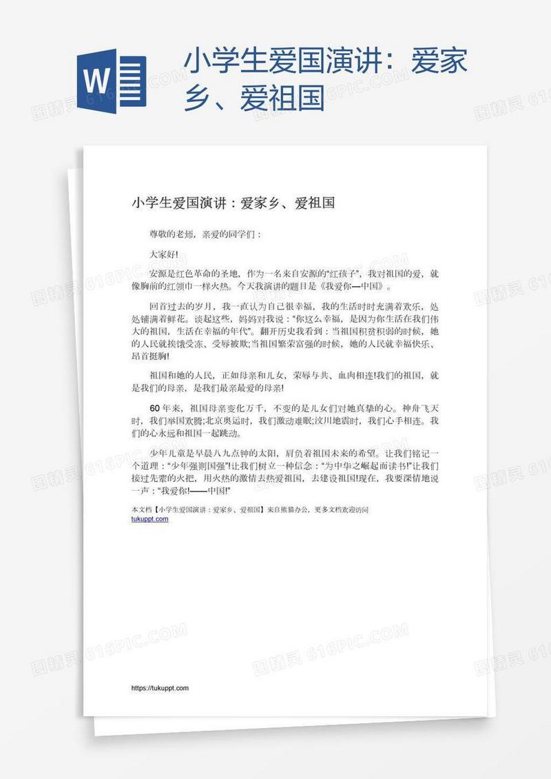 小学生爱国演讲：爱家乡、爱祖国