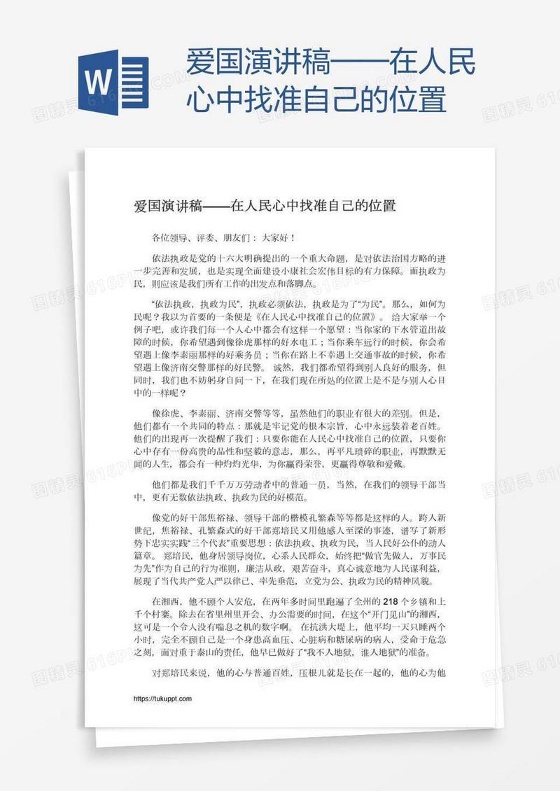 爱国演讲稿——在人民心中找准自己的位置