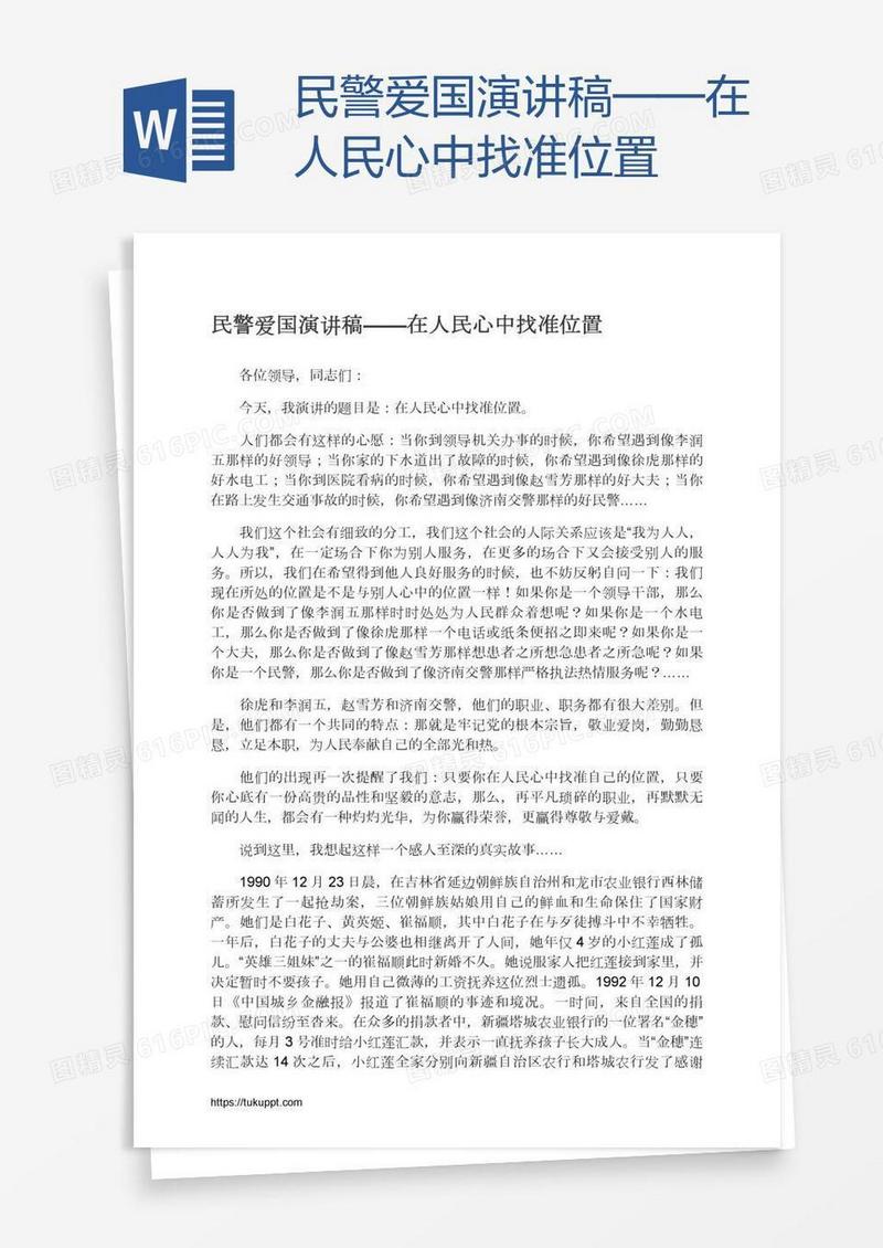 民警爱国演讲稿——在人民心中找准位置