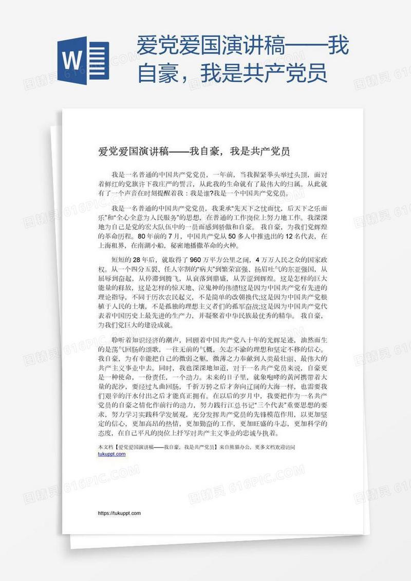 爱党爱国演讲稿——我自豪，我是共产党员