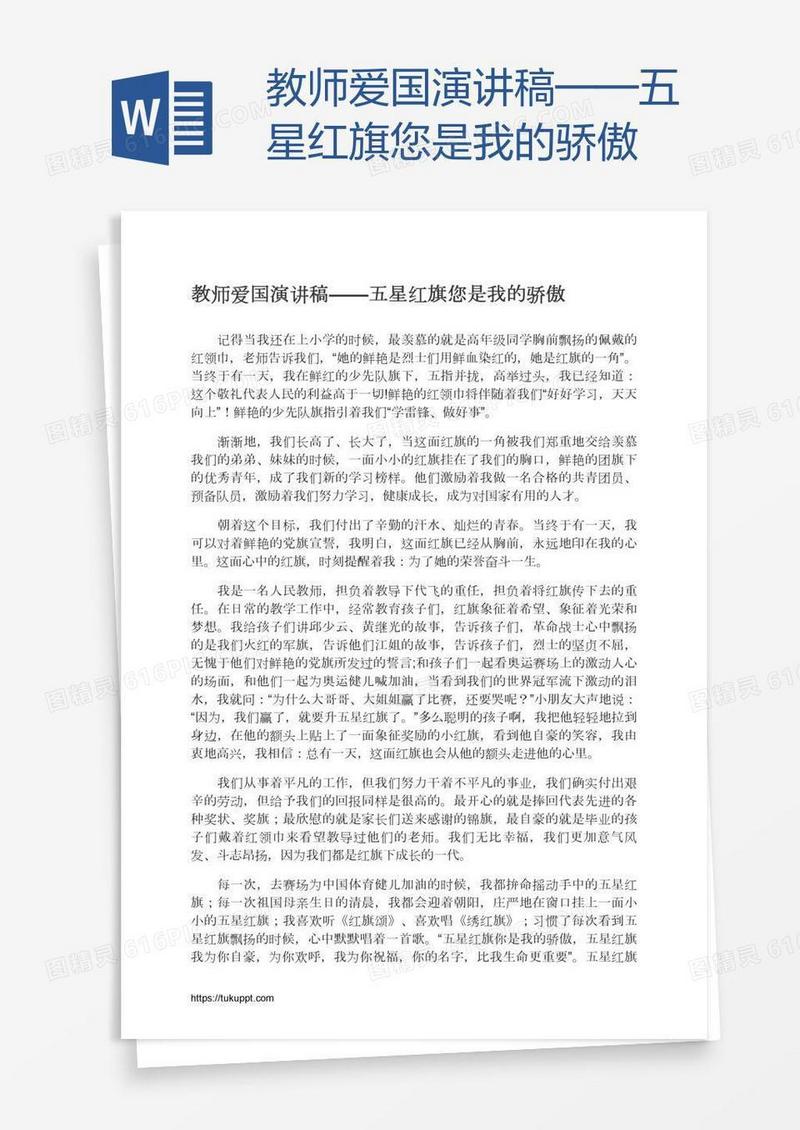 教师爱国演讲稿——五星红旗您是我的骄傲