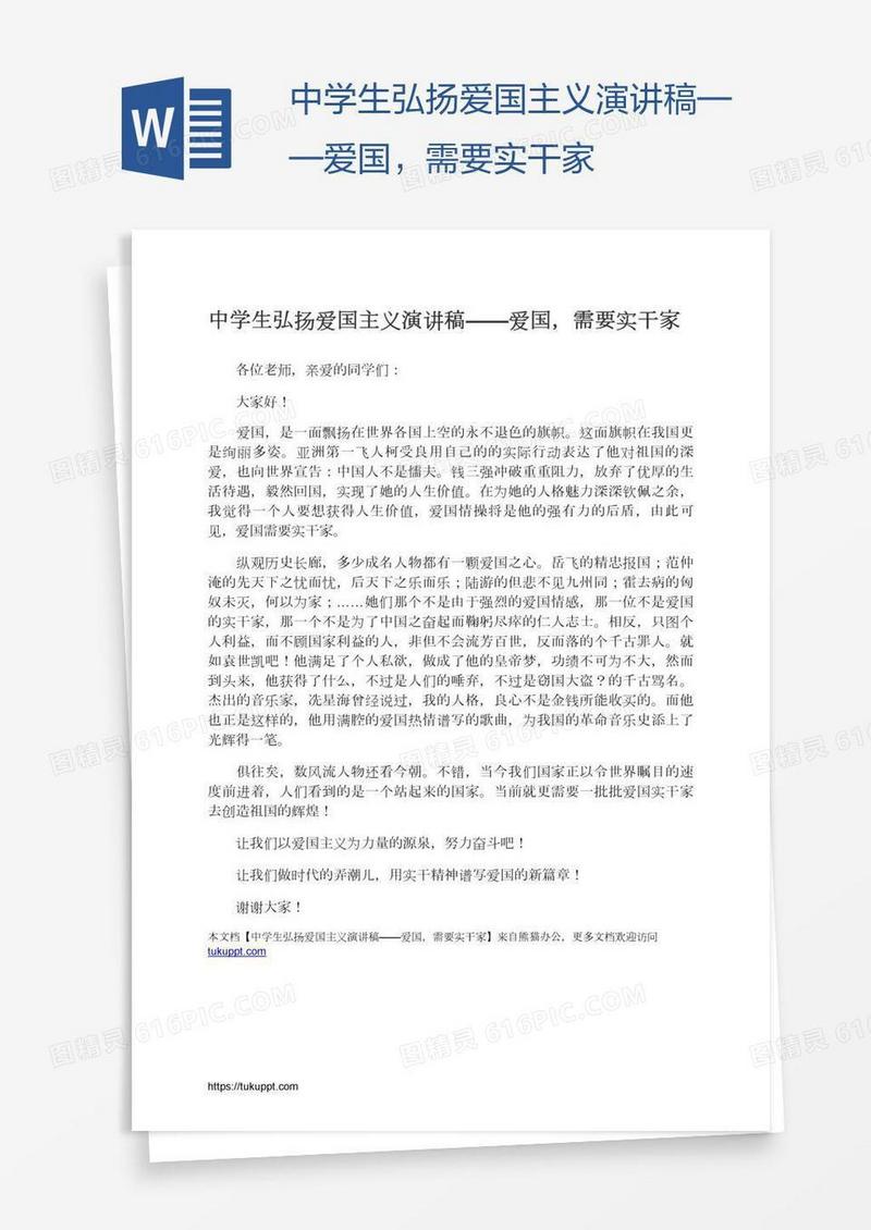 中学生弘扬爱国主义演讲稿——爱国，需要实干家
