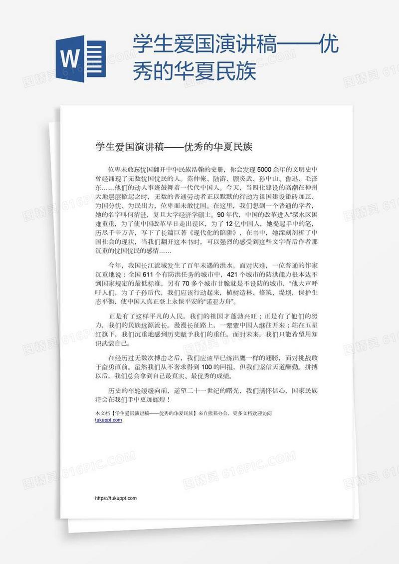 学生爱国演讲稿——优秀的华夏民族