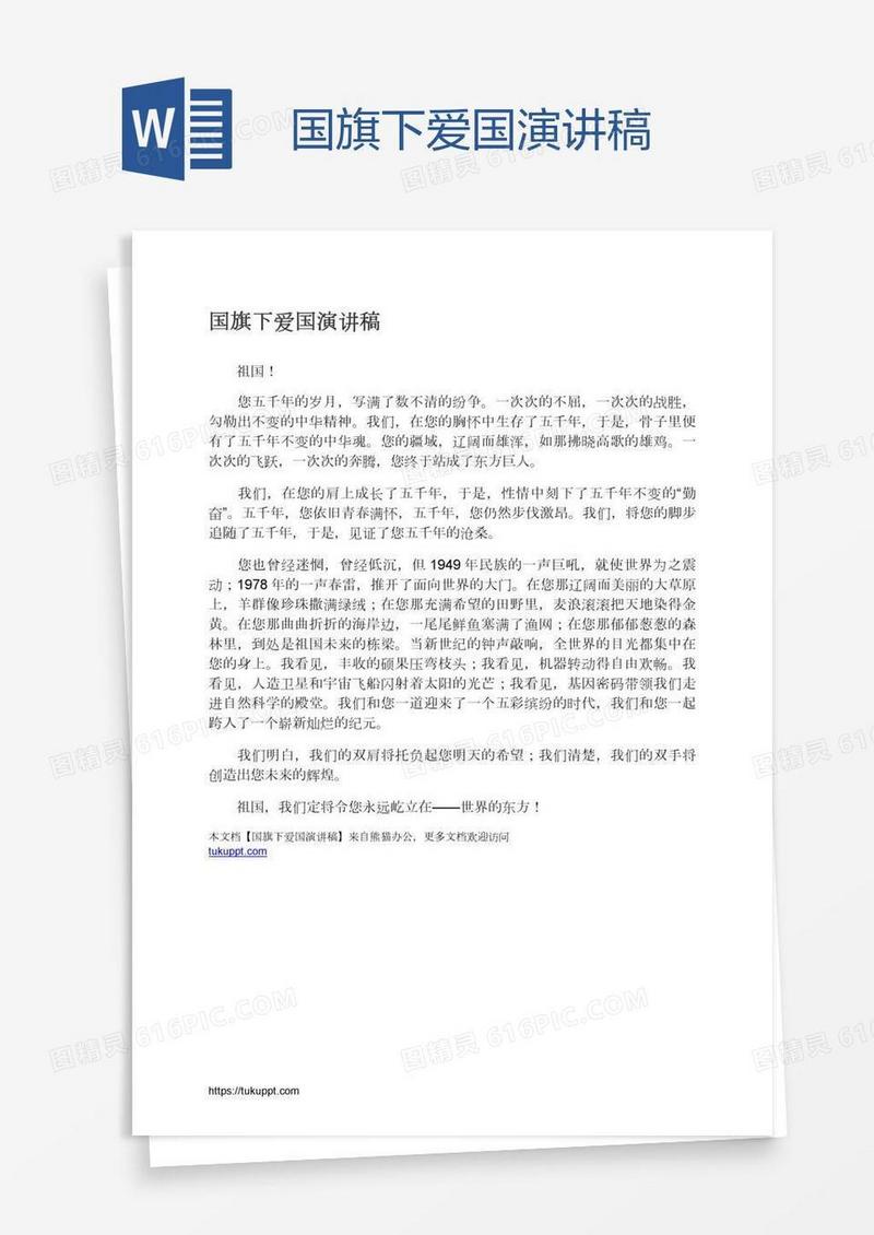 国旗下爱国演讲稿