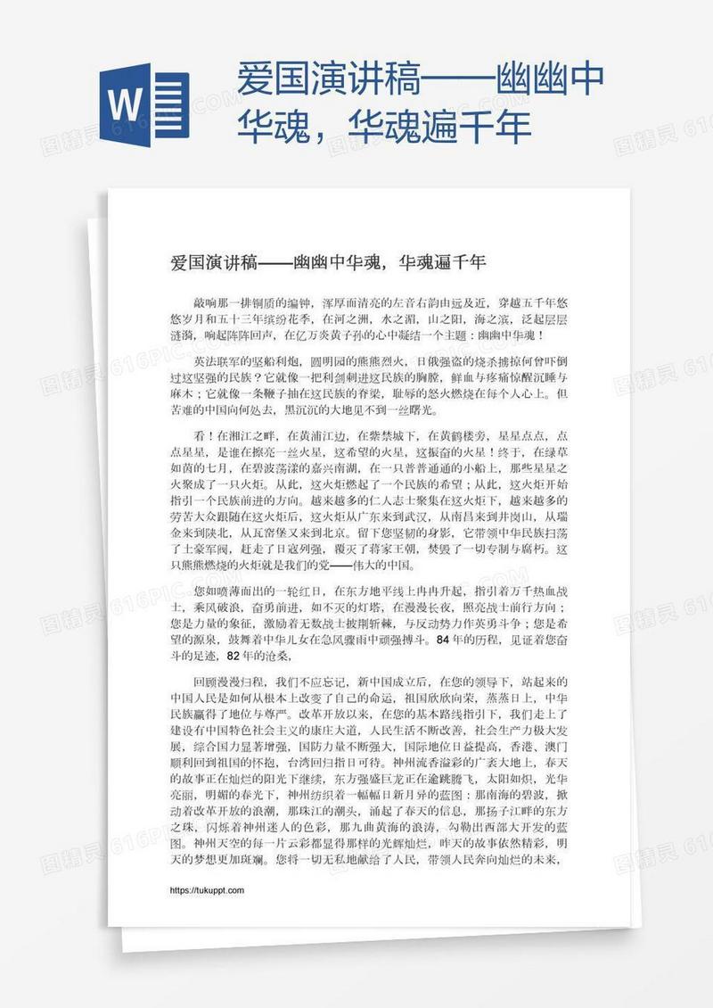 爱国演讲稿——幽幽中华魂，华魂遍千年