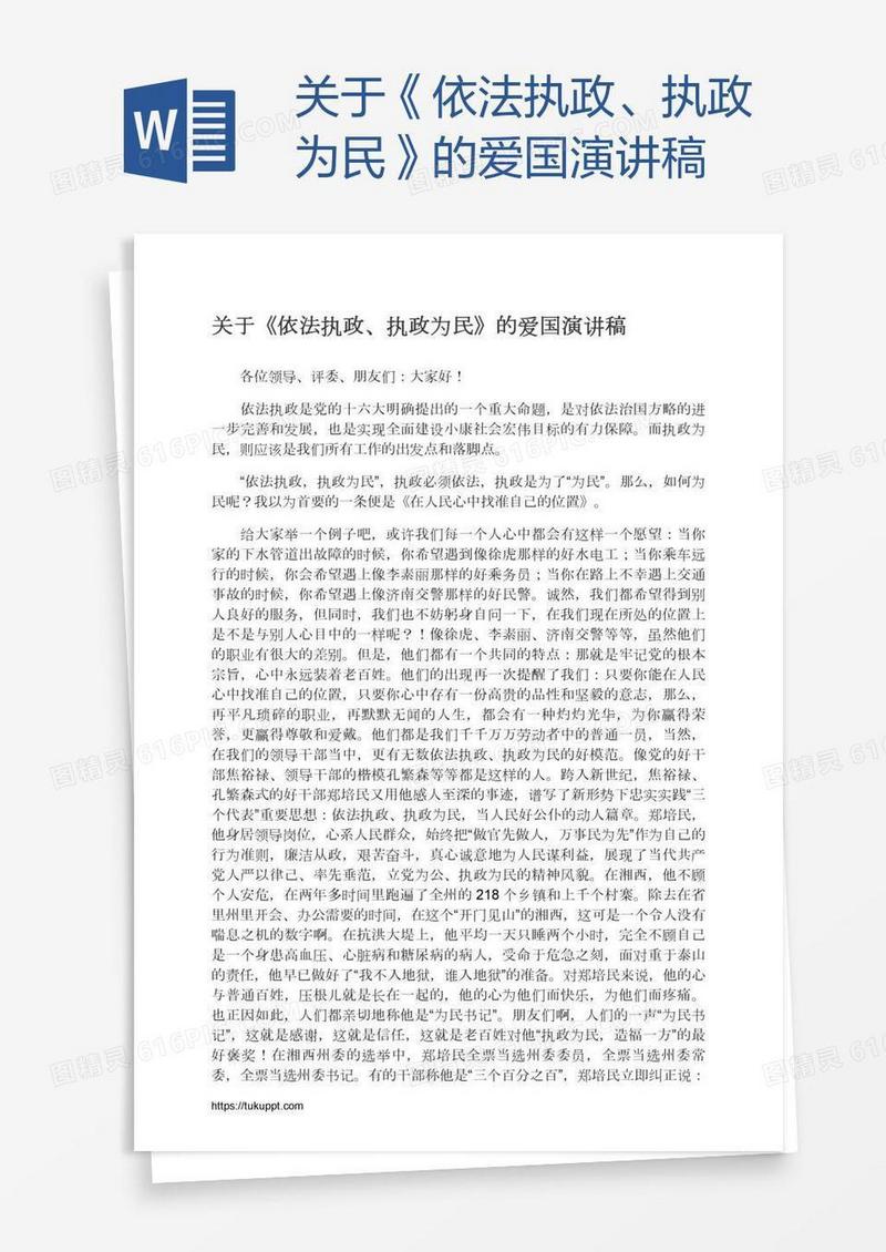 关于《依法执政、执政为民》的爱国演讲稿