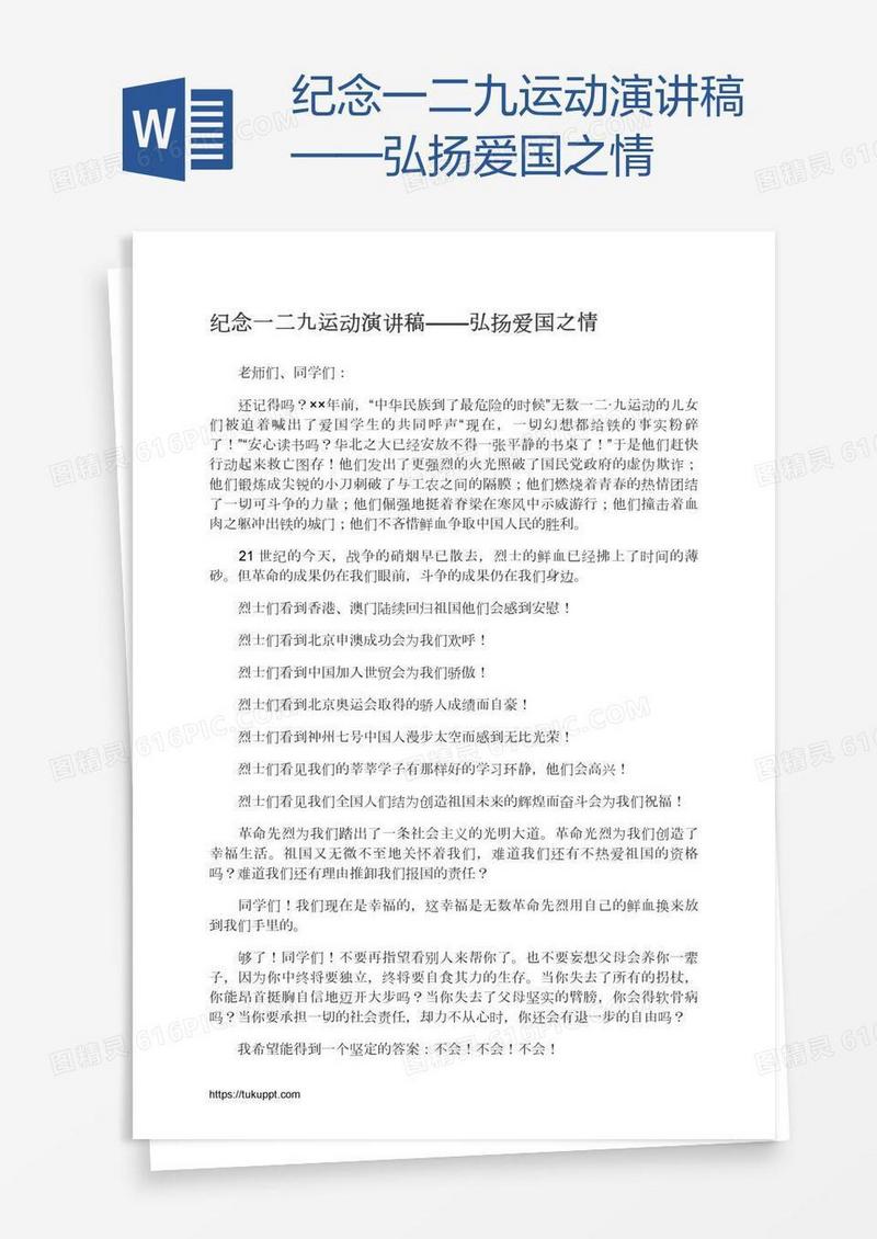 纪念一二九运动演讲稿——弘扬爱国之情