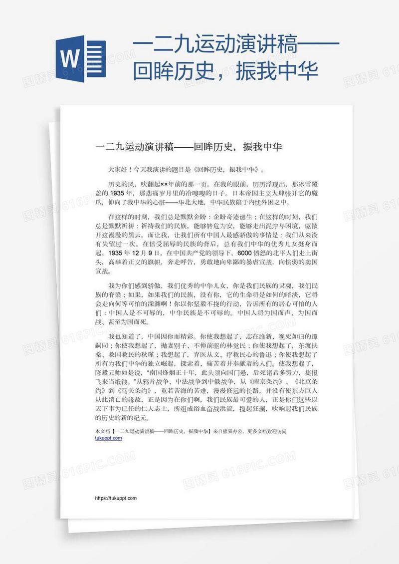 一二九运动演讲稿——回眸历史，振我中华