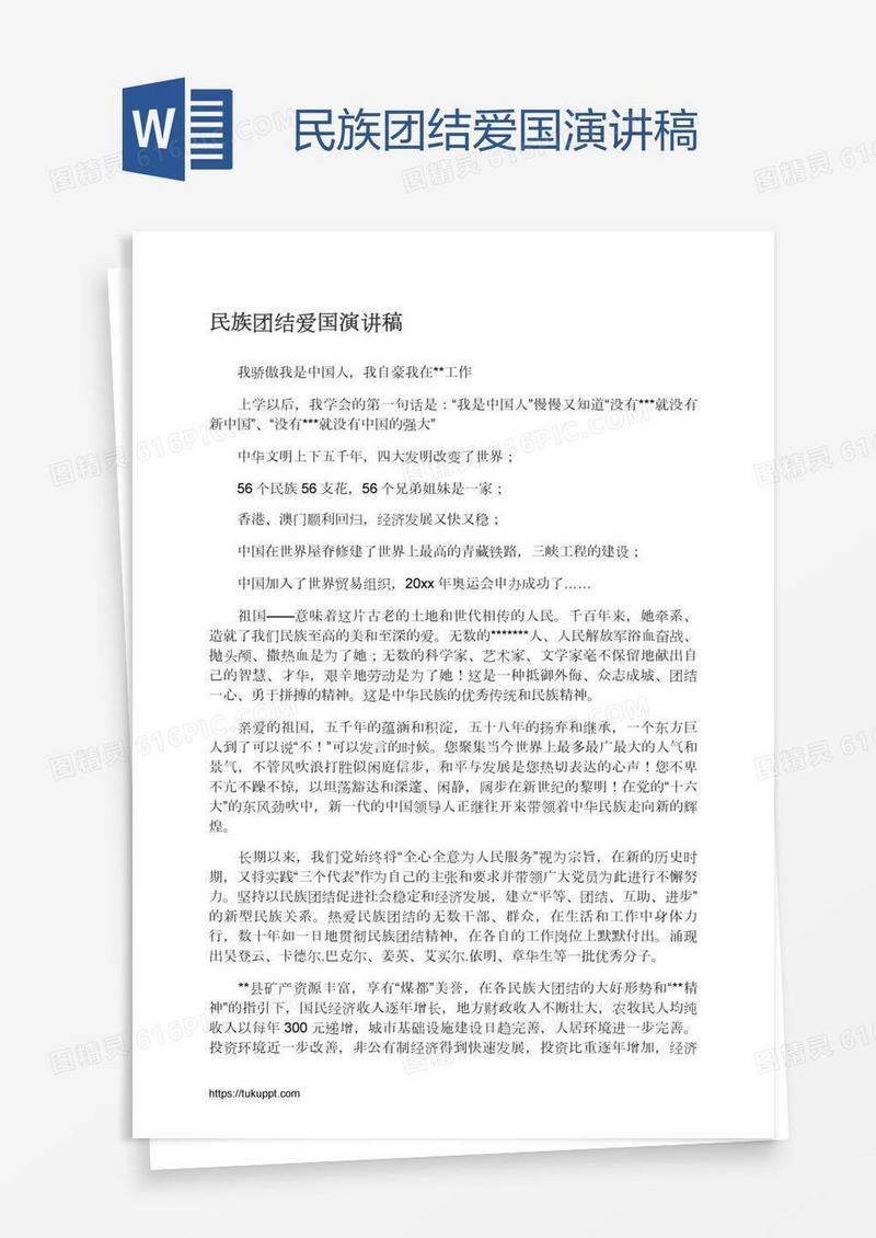 民族团结爱国演讲稿