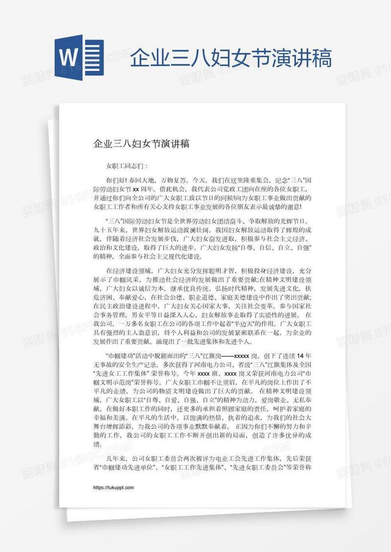 企业三八妇女节演讲稿