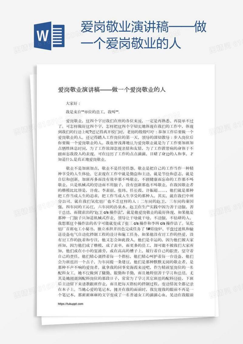 爱岗敬业演讲稿——做一个爱岗敬业的人