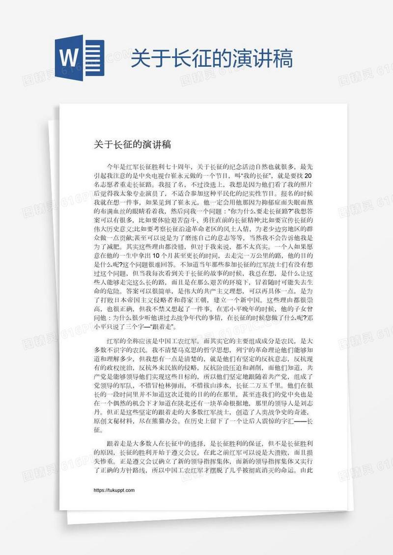 关于长征的演讲稿