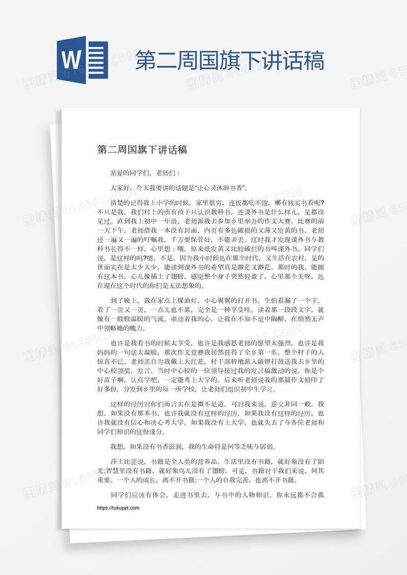 第二周国旗下讲话稿