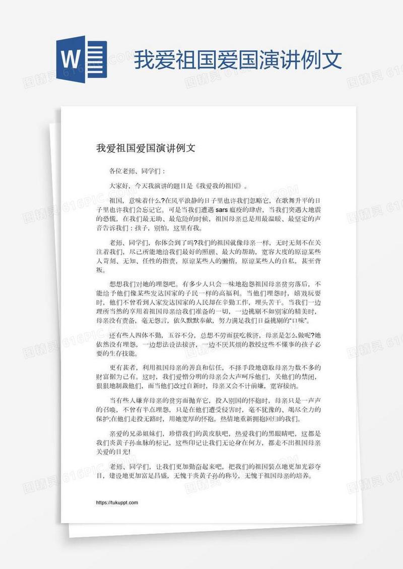 我爱祖国爱国演讲例文
