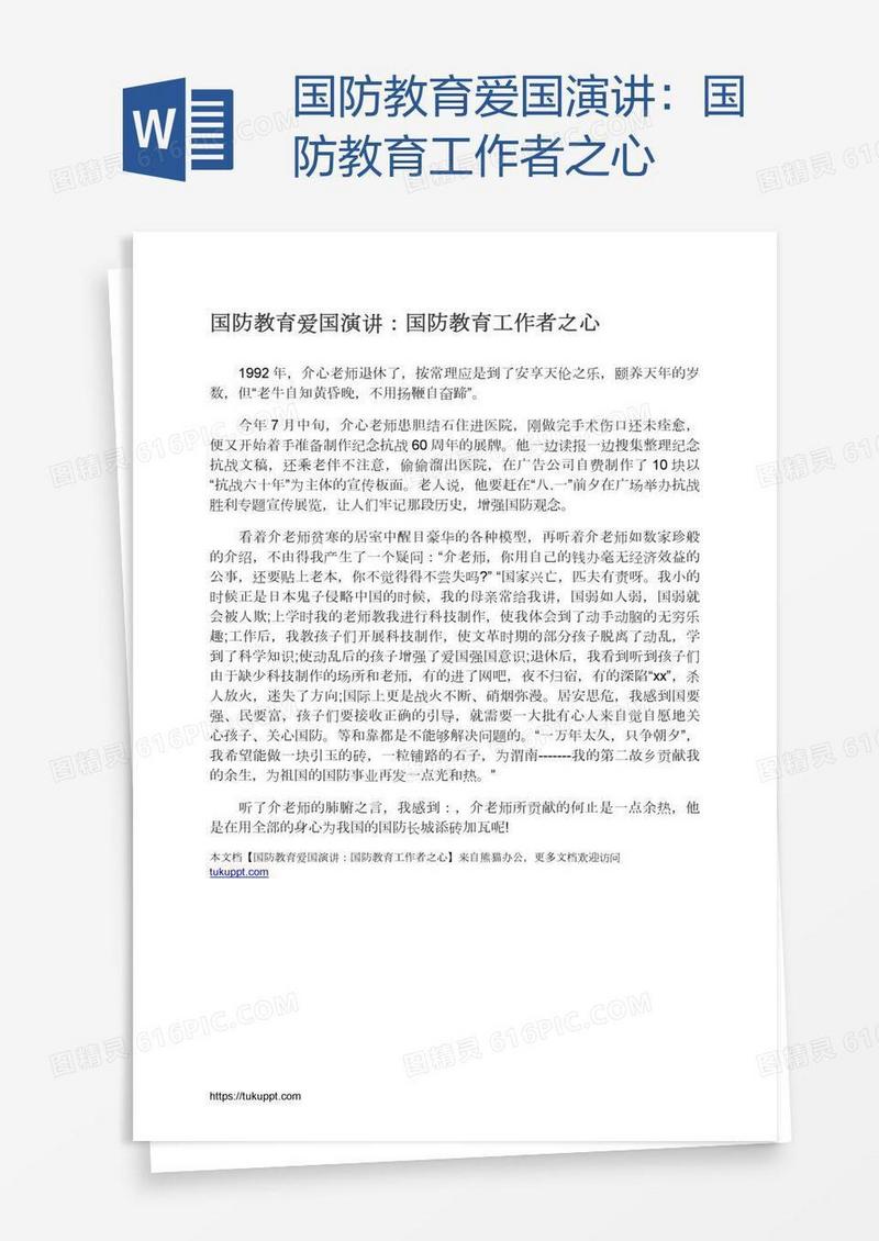 国防教育爱国演讲：国防教育工作者之心