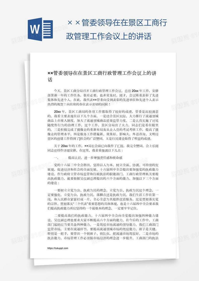××管委领导在在景区工商行政管理工作会议上的讲话