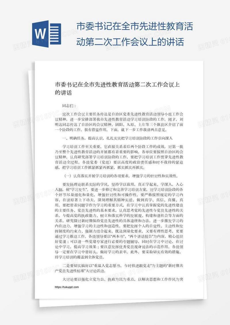 市委书记在全市先进性教育活动第二次工作会议上的讲话