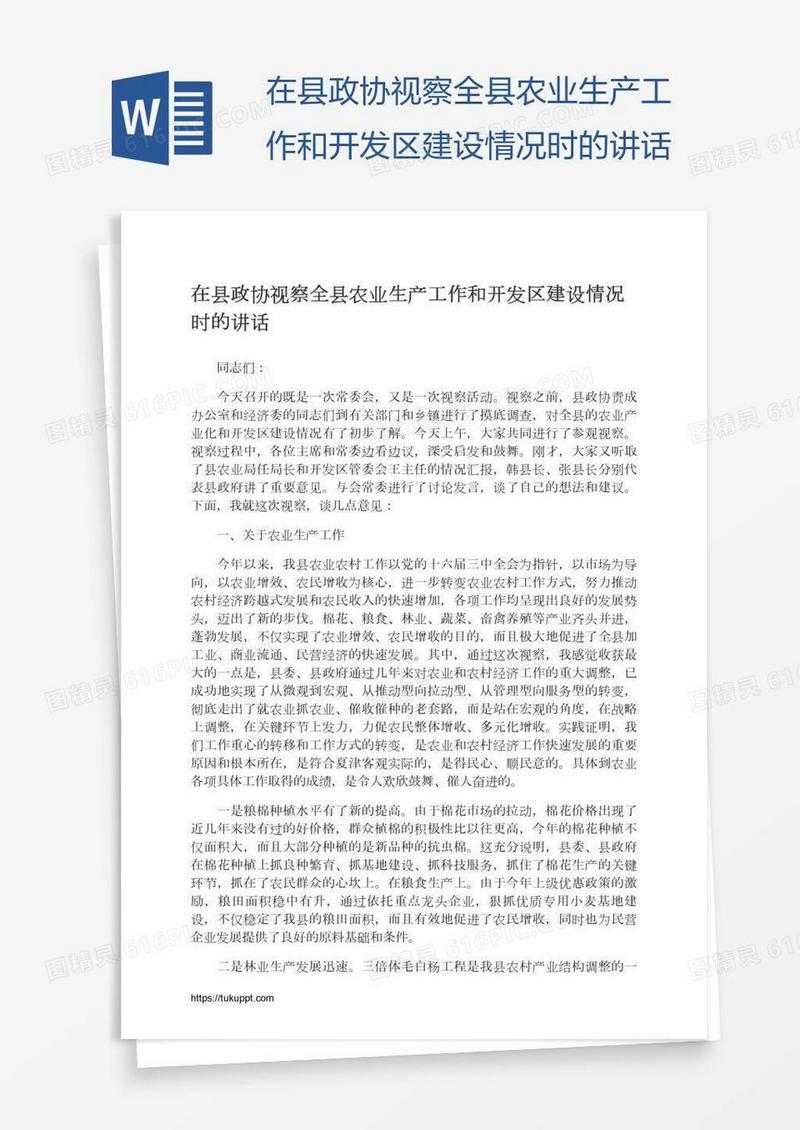 在县政协视察全县农业生产工作和开发区建设情况时的讲话