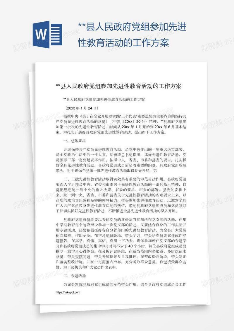 **县人民政府党组参加先进性教育活动的工作方案