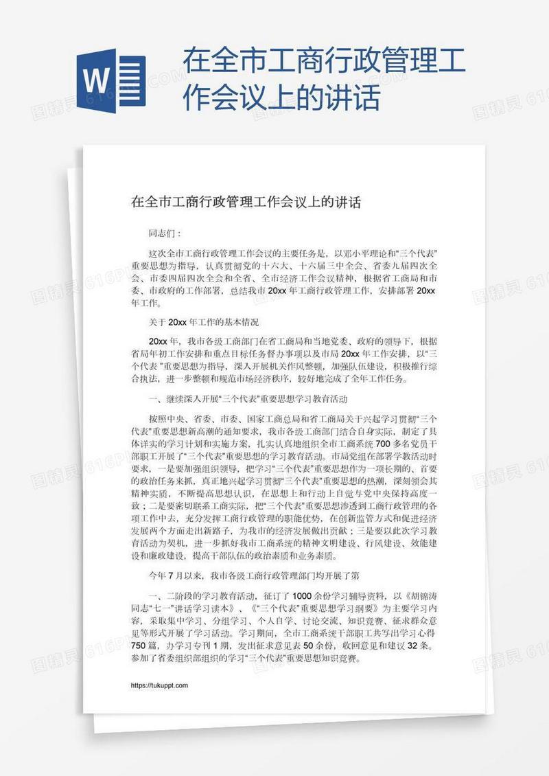 在全市工商行政管理工作会议上的讲话