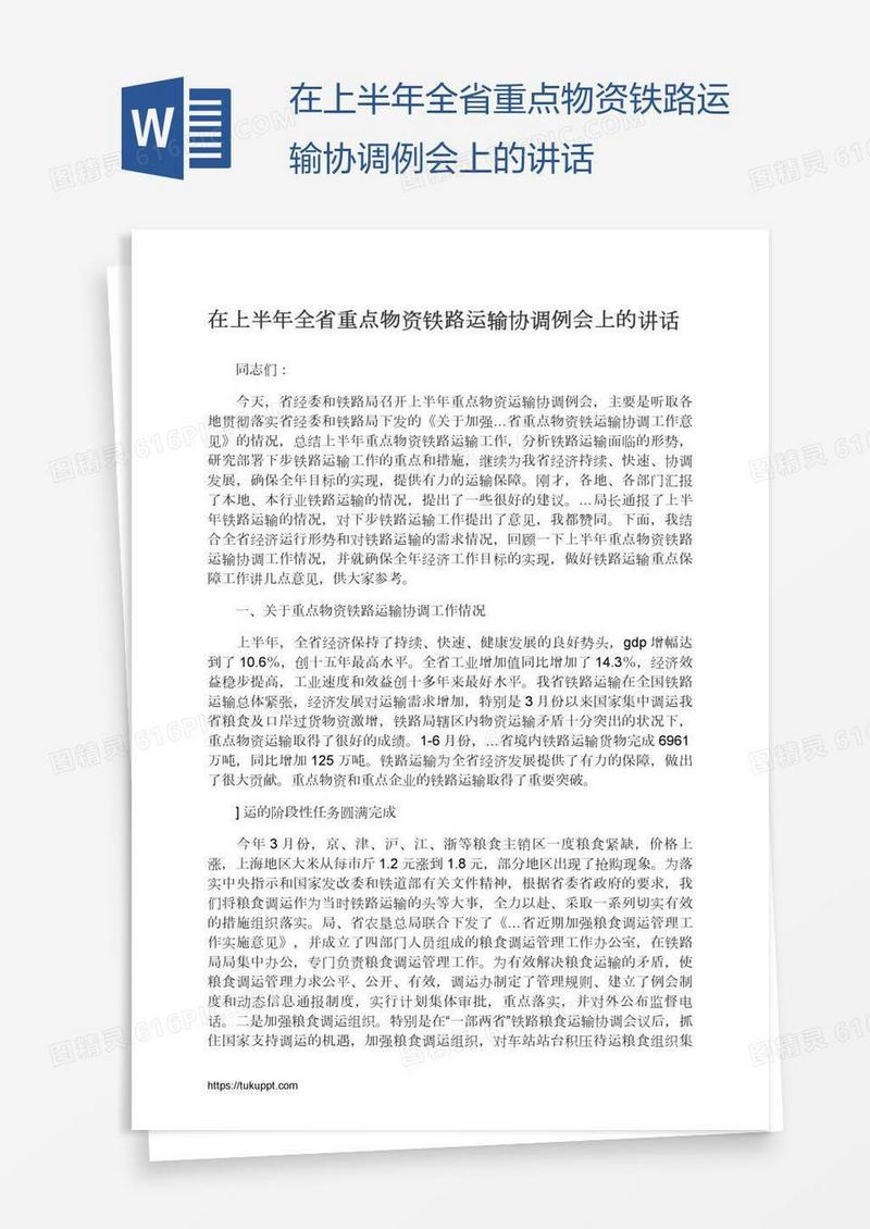 在上半年全省重点物资铁路运输协调例会上的讲话