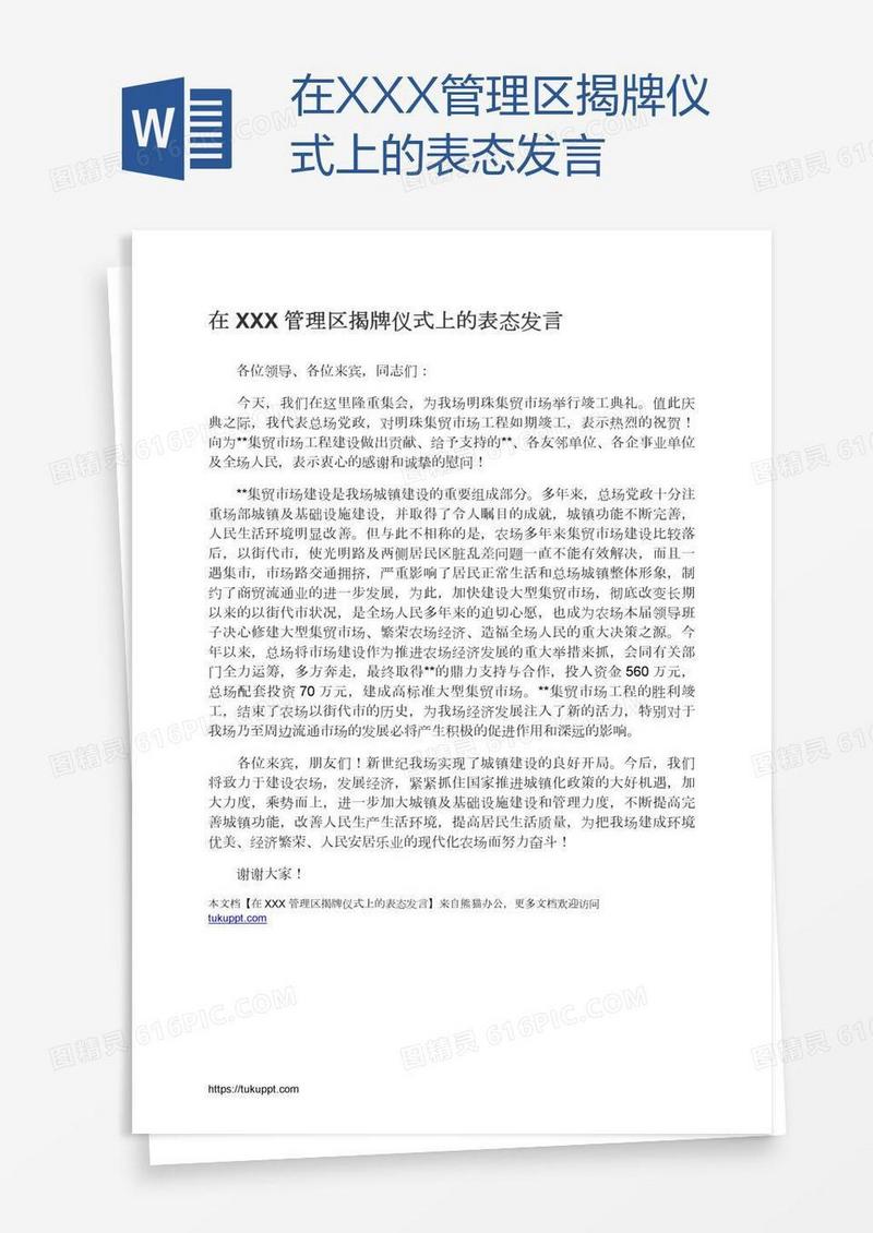 在XXX管理区揭牌仪式上的表态发言