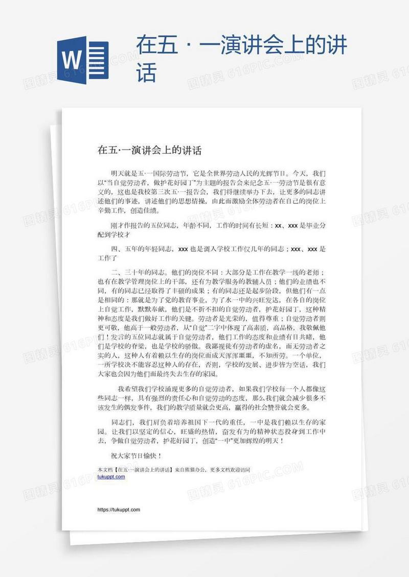 在五·一演讲会上的讲话