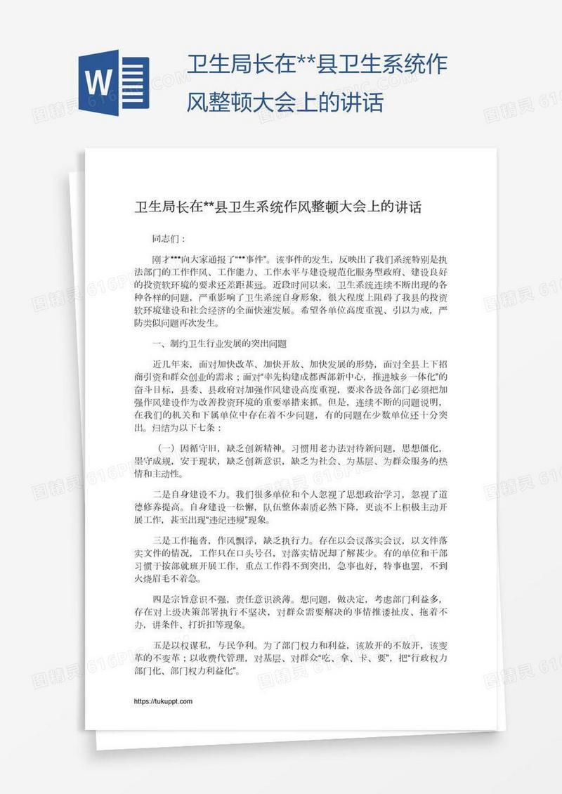 卫生局长在**县卫生系统作风整顿大会上的讲话