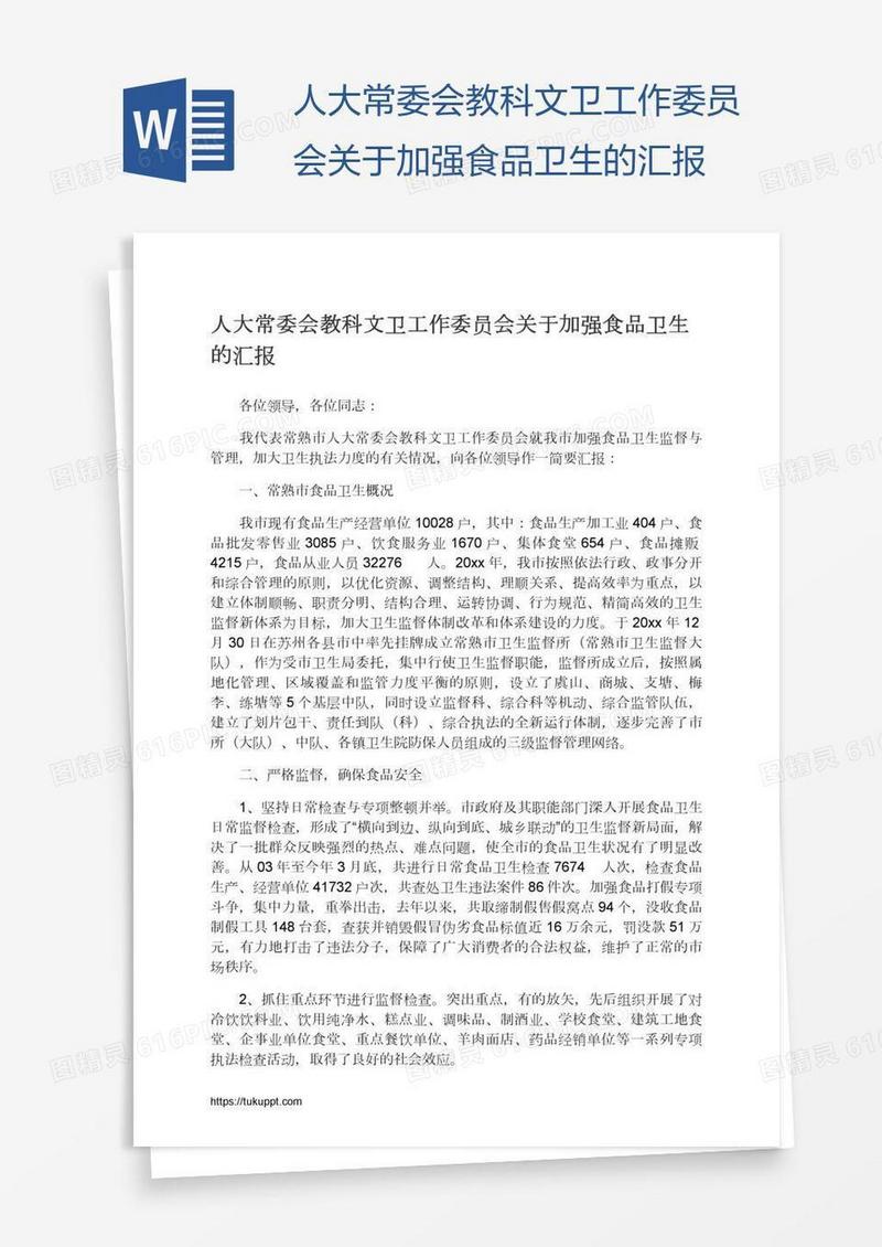 人大常委会教科文卫工作委员会关于加强食品卫生的汇报
