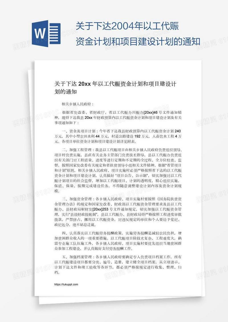 关于下达2004年以工代赈资金计划和项目建设计划的通知