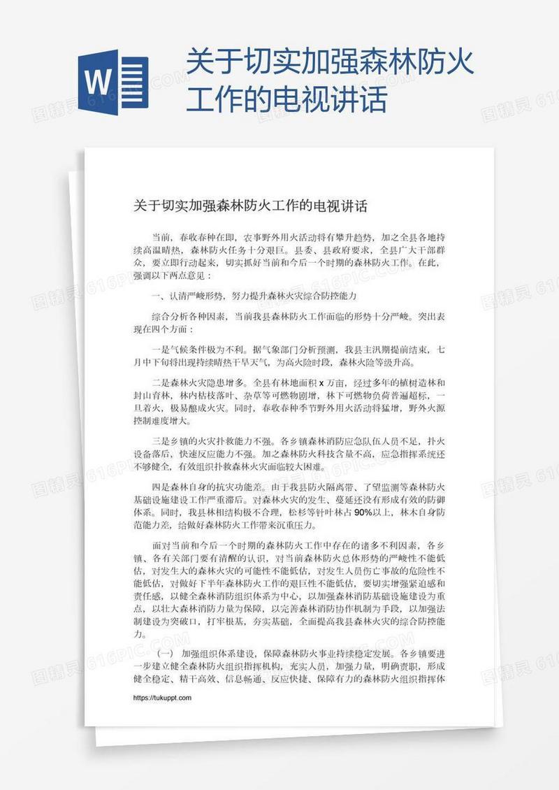 关于切实加强森林防火工作的电视讲话