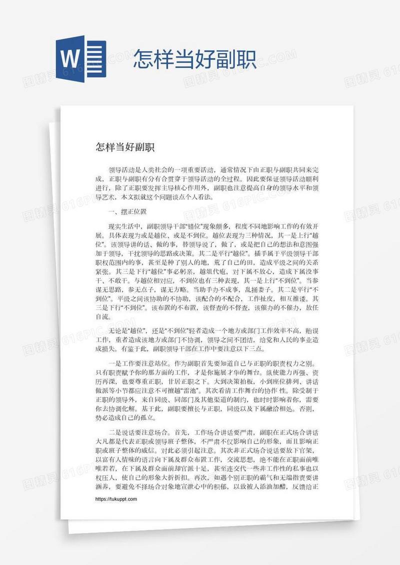 怎样当好副职
