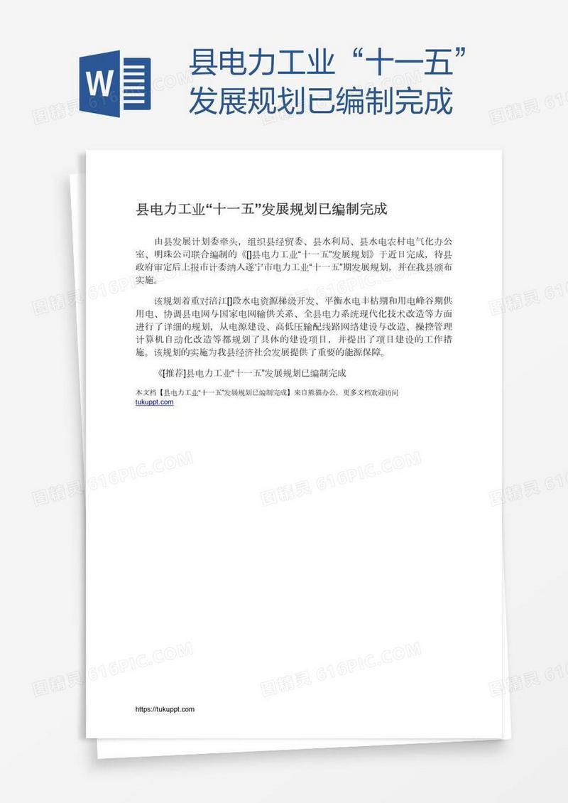 县电力工业“十一五”发展规划已编制完成