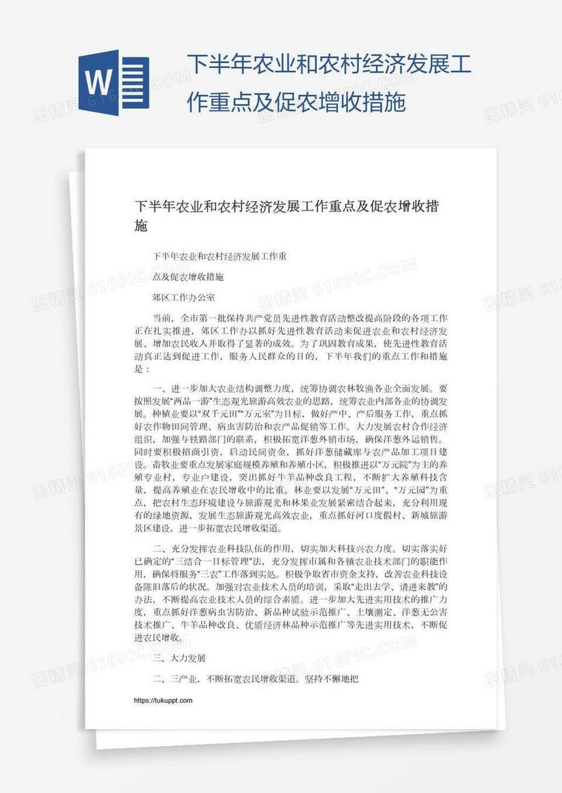下半年农业和农村经济发展工作重点及促农增收措施