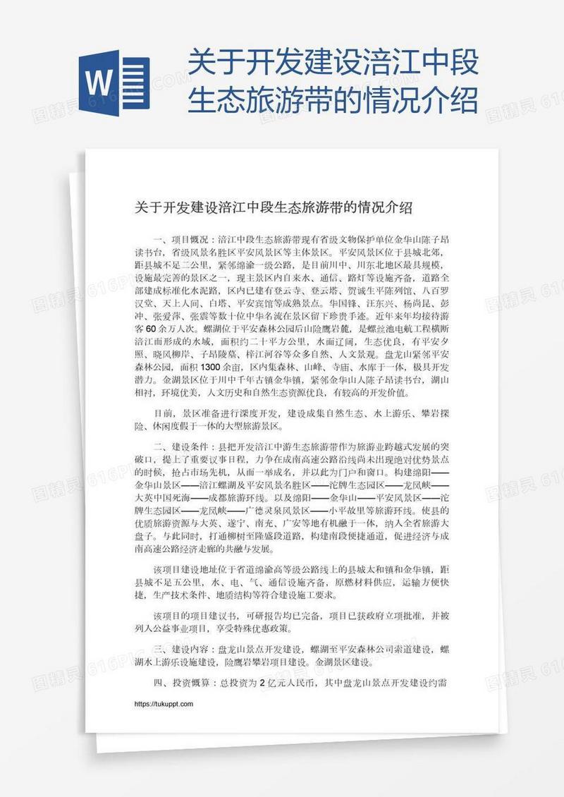 关于开发建设涪江中段生态旅游带的情况介绍