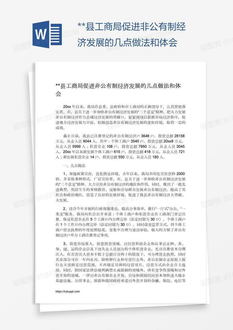 **县工商局促进非公有制经济发展的几点做法和体会