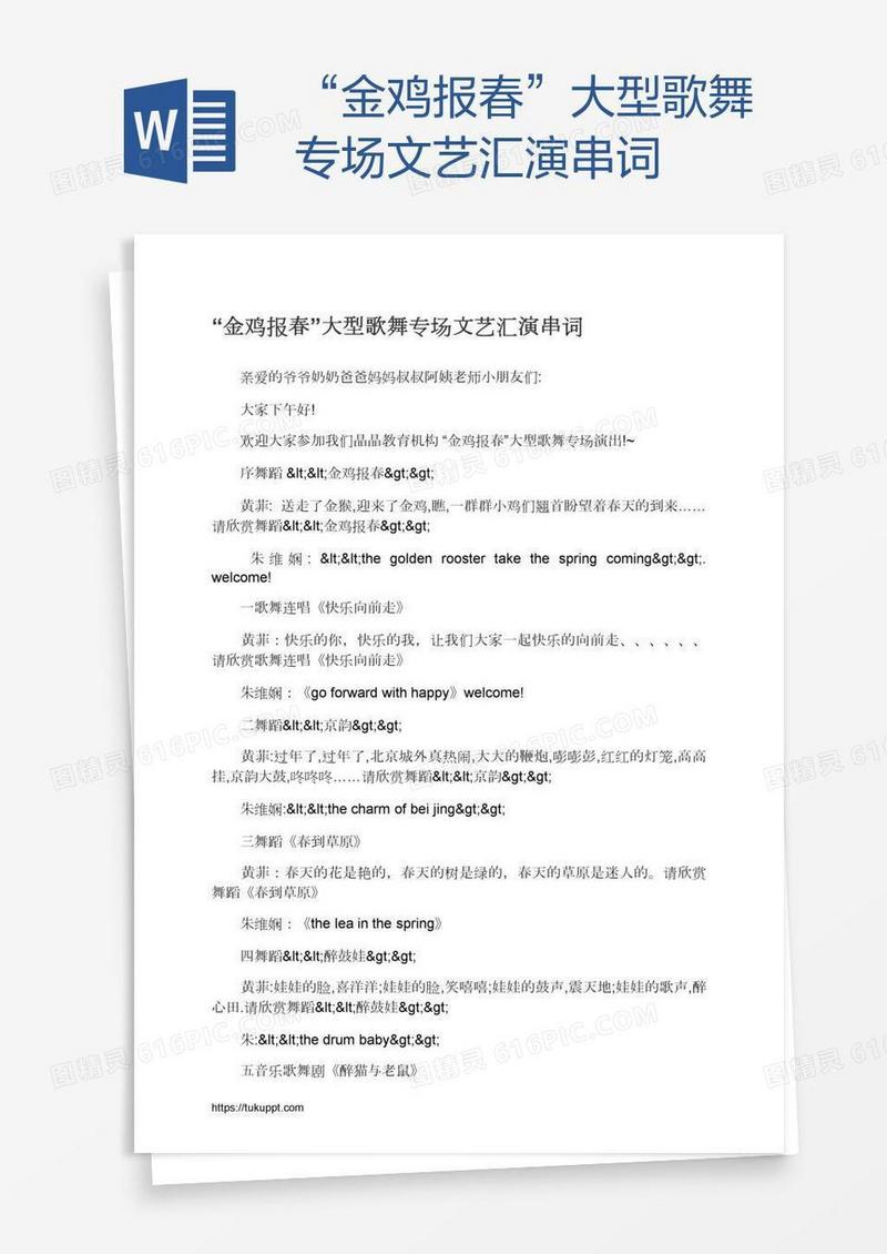 “金鸡报春”大型歌舞专场文艺汇演串词