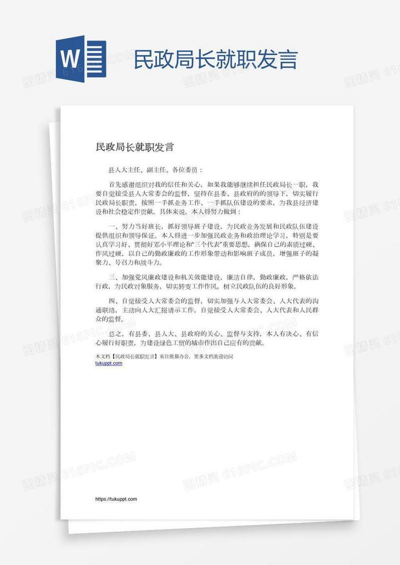 民政局长就职发言