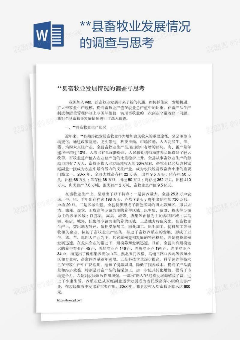 **县畜牧业发展情况的调查与思考