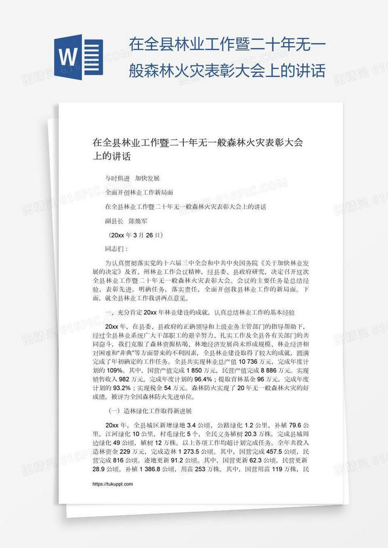 在全县林业工作暨二十年无一般森林火灾表彰大会上的讲话