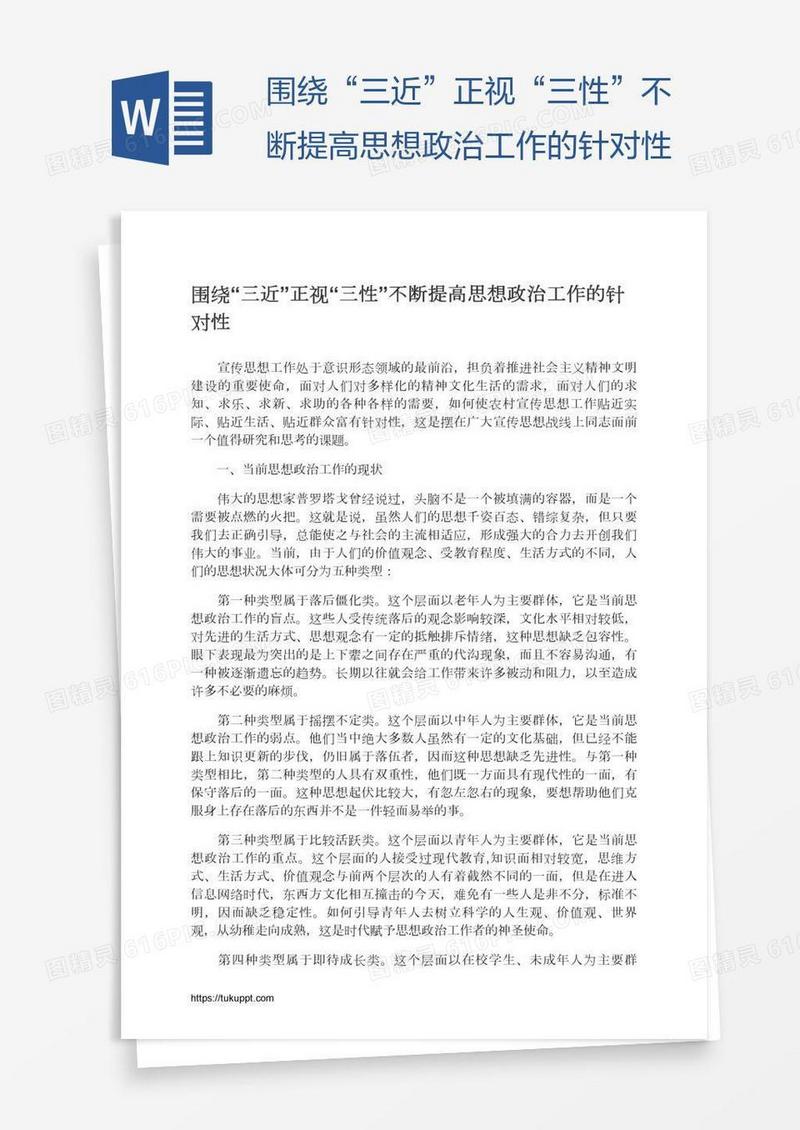 围绕“三近”正视“三性”不断提高思想政治工作的针对性