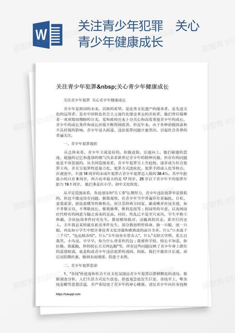 关注青少年犯罪 关心青少年健康成长