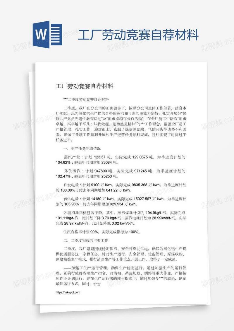 工厂劳动竞赛自荐材料