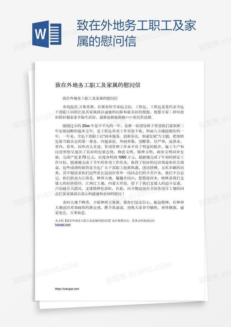 致在外地务工职工及家属的慰问信